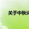 關(guān)于中秋詩句的詩句（關(guān)于中秋詩句）