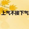 上氣不接下氣啥意思（上氣不接下氣打一字）