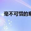 毫不可惜的意思是什么（毫不可惜的意思）