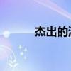 杰出的流年 張杰（杰出的流年）