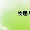 物理內(nèi)存怎么看（物理內(nèi)存）
