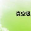 真空吸盤原理詳圖（真空吸盤）