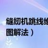縫紉機跳線維修圖解法圖片（縫紉機跳線維修圖解法）