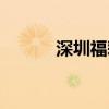 深圳福彩官網(wǎng)首頁（深圳福彩）