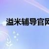 溢米輔導(dǎo)官網(wǎng)電話（溢米輔導(dǎo)教育怎么樣）