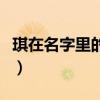 琪在名字里的寓意及含義（琪在名字里的寓意）