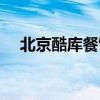 北京酷庫(kù)餐飲管理有限公司（酷庫(kù)加盟）