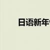 日語(yǔ)新年快樂(lè)圖片（日語(yǔ)新年快樂(lè)）