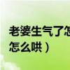 老婆生氣了怎么哄她開(kāi)心的笑話(huà)(老婆生氣了怎么哄) 老婆生氣了怎么哄她開(kāi)心的笑話(huà)(老婆生氣了怎么哄)