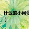 什么的小河像什么寫一話（什么的小河像什么）