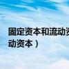 固定資本和流動(dòng)資本和不變資本和可變資本（固定資本和流動(dòng)資本）
