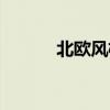 北歐風(fēng)格設(shè)計說明（北歐風(fēng)格）