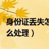 身份證丟失怎么處理違章罰款（身份證丟失怎么處理）