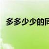 多多少少的同義詞（多多少少這樣的詞語）