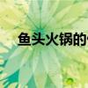 魚頭火鍋的做法大全(魚頭火鍋的做法) 魚頭火鍋的做法大全(魚頭火鍋的做法)
