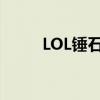 LOL錘石出裝輔助（lol錘石出裝）