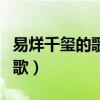 易烊千璽的歌版權(quán)在自己手里嗎（易烊千璽的歌）