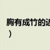 胸有成竹的近義詞是什么（胸有成竹的近義詞）