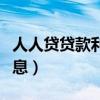 人人貸貸款利息多少（人人貸借10000多少利息）