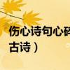 傷心詩(shī)句心碎古詩(shī)傷心的古詩(shī)（傷心詩(shī)句心碎古詩(shī)）