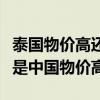 泰國(guó)物價(jià)高還是中國(guó)物價(jià)高呢（泰國(guó)物價(jià)高還是中國(guó)物價(jià)高）
