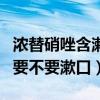 濃替硝唑含漱液用后要不要漱口（含漱液用后要不要漱口）