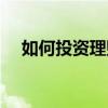 如何投資理財風(fēng)險最低（如何投資理財）