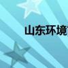 山東環(huán)境官方網(wǎng)站首頁（山東環(huán)境）