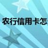 農(nóng)行信用卡怎么取現(xiàn)金（信用卡怎么取現(xiàn)金）