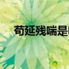 茍延殘喘是啥意思（茍延殘喘什么意思）