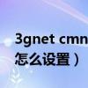 3gnet cmnet uninet wonet 設(shè)置（3gnet怎么設(shè)置）