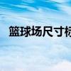 籃球場尺寸標準尺寸圖片（籃球場地尺寸）