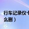 行車記錄儀卡滿了怎么刪（行車記錄儀卡滿怎么刪）