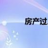 房產(chǎn)過(guò)戶費(fèi)誰(shuí)出（房產(chǎn)過(guò)戶費(fèi)）