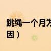 跳繩一個(gè)月為什么沒(méi)掉秤（跳繩一個(gè)月沒(méi)瘦原因）