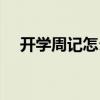 開學(xué)周記怎么寫初一（開學(xué)周記怎么寫）