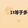 1t等于多少gb內存（1t等于多少g）