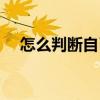 怎么判斷自己臉型（臉型不好看怎么辦）