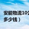 安能物流10公斤運(yùn)費(fèi)計(jì)算（安能物流100公斤多少錢）