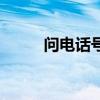 問(wèn)電話號(hào)碼的英文（號(hào)碼的英文）
