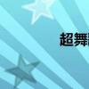 超舞歌曲大全（超舞歌曲）