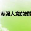 差強人意的婚姻 劇透（差強人意的婚姻番外）