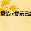 重裝ie提示已經(jīng)安裝了更新的版本（重裝ie6）