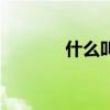 什么叫怨婦（怨婦什么意思）