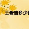 王老吉多少錢一罐?（王老吉多少錢一罐）