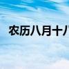 農(nóng)歷八月十八出生的名人（農(nóng)歷八月十八）