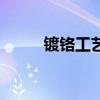 鍍鉻工藝有什么好處（鍍鉻工藝）