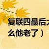復(fù)聯(lián)四最后大家怎么出來(lái)的（復(fù)聯(lián)4最后為什么他老了）