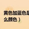 黃色加藍(lán)色是什么顏色英語(yǔ)（黃色加藍(lán)色是什么顏色）