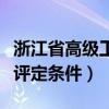 浙江省高級(jí)工程師職稱評(píng)定條件（工程師職稱評(píng)定條件）